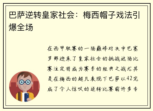 巴萨逆转皇家社会：梅西帽子戏法引爆全场