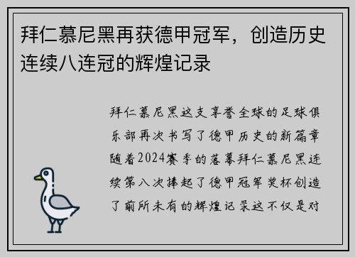 拜仁慕尼黑再获德甲冠军，创造历史连续八连冠的辉煌记录