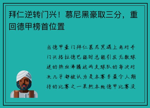 拜仁逆转门兴！慕尼黑豪取三分，重回德甲榜首位置