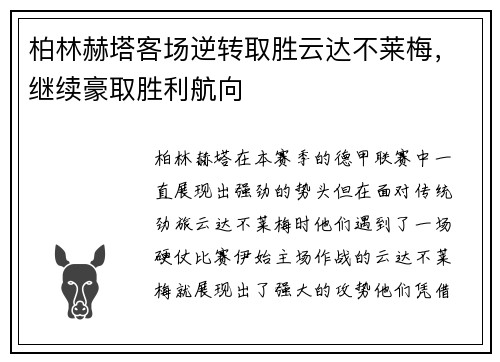 柏林赫塔客场逆转取胜云达不莱梅，继续豪取胜利航向