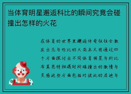 当体育明星邂逅科比的瞬间究竟会碰撞出怎样的火花