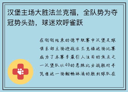 汉堡主场大胜法兰克福，全队势为夺冠势头劲，球迷欢呼雀跃