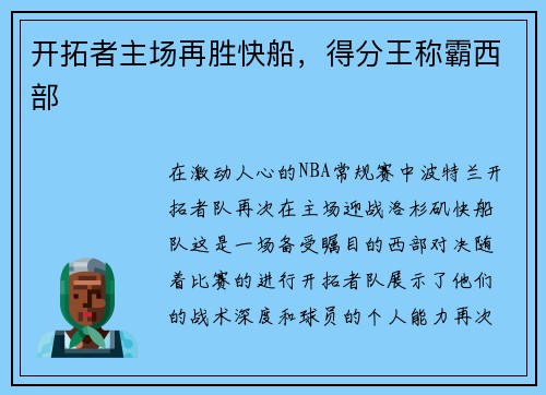 开拓者主场再胜快船，得分王称霸西部