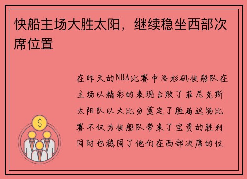 快船主场大胜太阳，继续稳坐西部次席位置