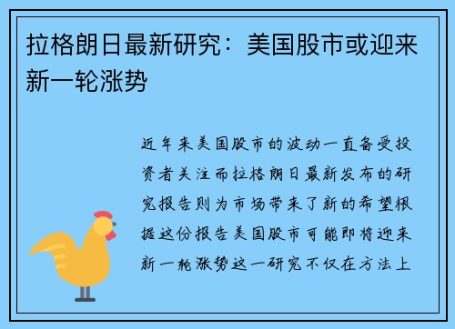 拉格朗日最新研究：美国股市或迎来新一轮涨势