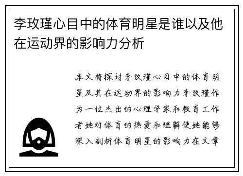 李玫瑾心目中的体育明星是谁以及他在运动界的影响力分析