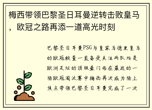 梅西带领巴黎圣日耳曼逆转击败皇马，欧冠之路再添一道高光时刻