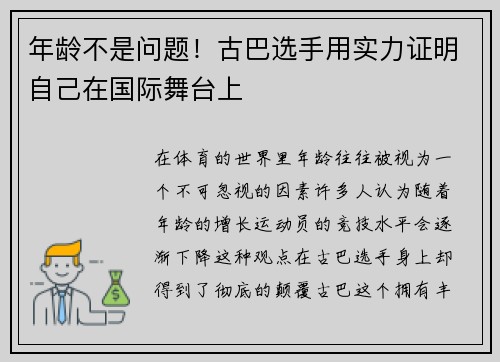 年龄不是问题！古巴选手用实力证明自己在国际舞台上
