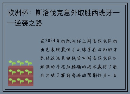 欧洲杯：斯洛伐克意外取胜西班牙——逆袭之路