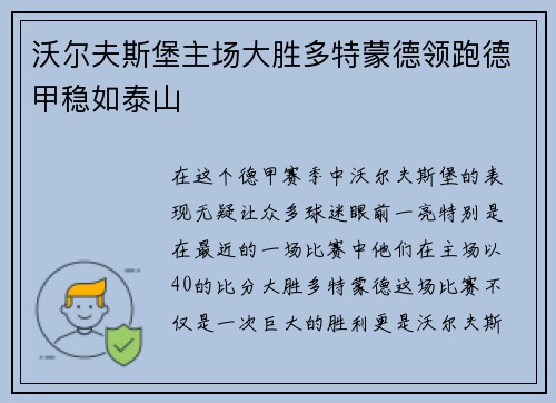 沃尔夫斯堡主场大胜多特蒙德领跑德甲稳如泰山