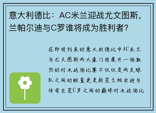 意大利德比：AC米兰迎战尤文图斯，兰帕尔迪与C罗谁将成为胜利者？