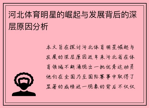 河北体育明星的崛起与发展背后的深层原因分析