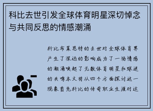 科比去世引发全球体育明星深切悼念与共同反思的情感潮涌
