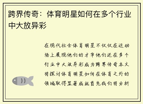 跨界传奇：体育明星如何在多个行业中大放异彩