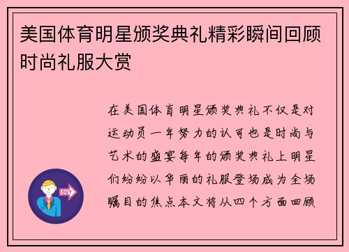 美国体育明星颁奖典礼精彩瞬间回顾时尚礼服大赏
