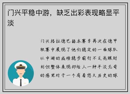 门兴平稳中游，缺乏出彩表现略显平淡