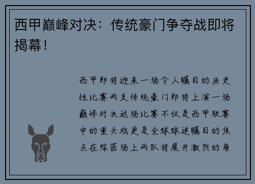 西甲巅峰对决：传统豪门争夺战即将揭幕！