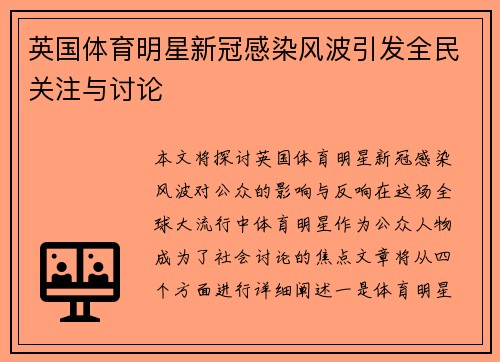 英国体育明星新冠感染风波引发全民关注与讨论