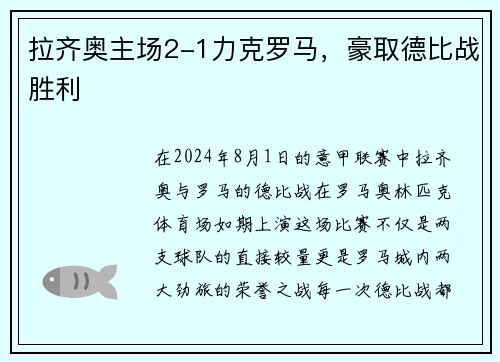 拉齐奥主场2-1力克罗马，豪取德比战胜利