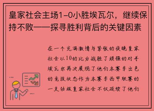 皇家社会主场1-0小胜埃瓦尔，继续保持不败——探寻胜利背后的关键因素