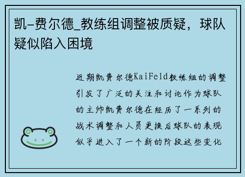 凯-费尔德_教练组调整被质疑，球队疑似陷入困境