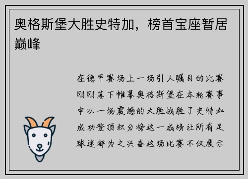 奥格斯堡大胜史特加，榜首宝座暂居巅峰