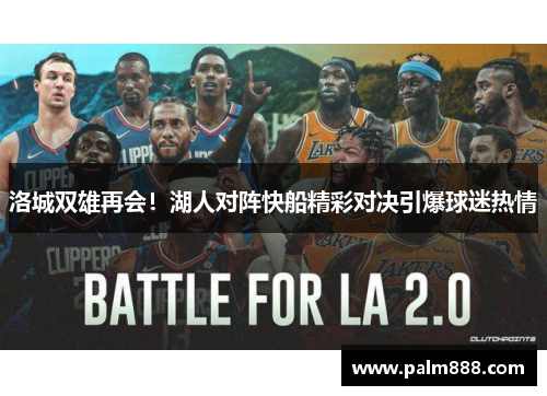 洛城双雄再会！湖人对阵快船精彩对决引爆球迷热情