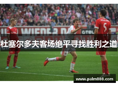 杜塞尔多夫客场绝平寻找胜利之道