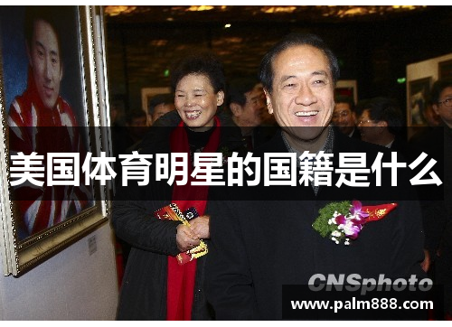 美国体育明星的国籍是什么