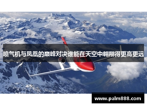 喷气机与凤凰的巅峰对决谁能在天空中翱翔得更高更远