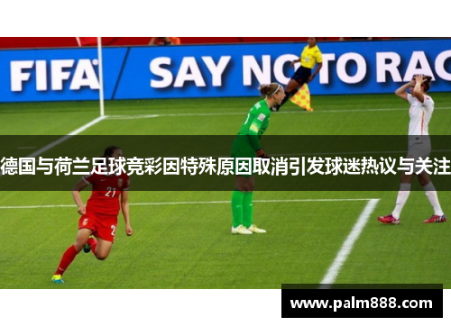 德国与荷兰足球竞彩因特殊原因取消引发球迷热议与关注