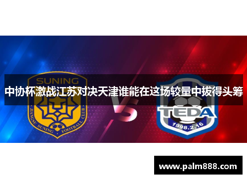 中协杯激战江苏对决天津谁能在这场较量中拔得头筹