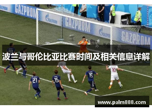 波兰与哥伦比亚比赛时间及相关信息详解