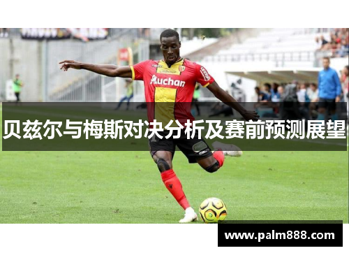 贝兹尔与梅斯对决分析及赛前预测展望