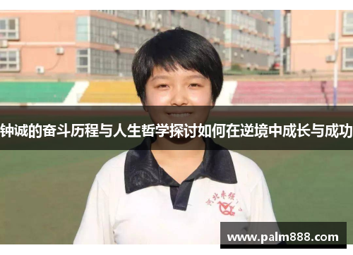 钟诚的奋斗历程与人生哲学探讨如何在逆境中成长与成功
