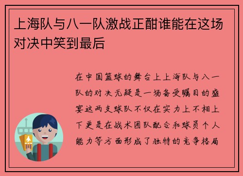 上海队与八一队激战正酣谁能在这场对决中笑到最后