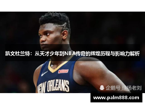 凯文杜兰特：从天才少年到NBA传奇的辉煌历程与影响力解析