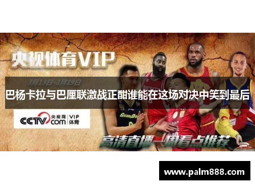巴杨卡拉与巴厘联激战正酣谁能在这场对决中笑到最后