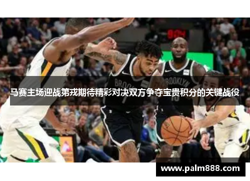马赛主场迎战第戎期待精彩对决双方争夺宝贵积分的关键战役