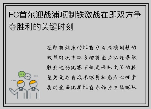 FC首尔迎战浦项制铁激战在即双方争夺胜利的关键时刻