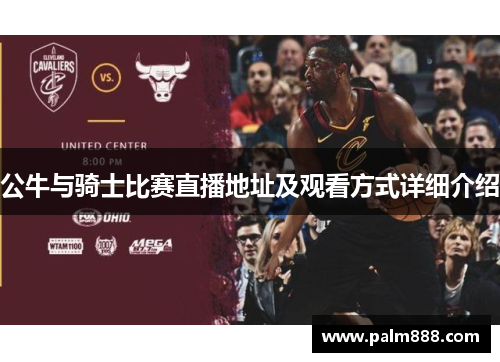 公牛与骑士比赛直播地址及观看方式详细介绍
