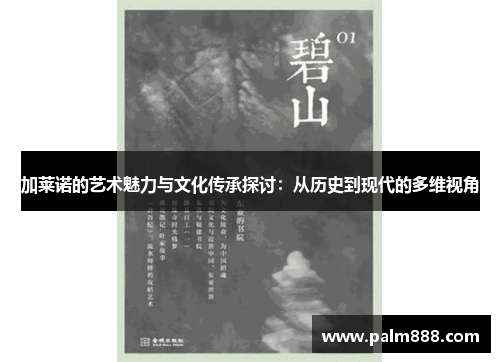 加莱诺的艺术魅力与文化传承探讨：从历史到现代的多维视角