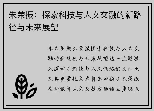 朱荣振：探索科技与人文交融的新路径与未来展望