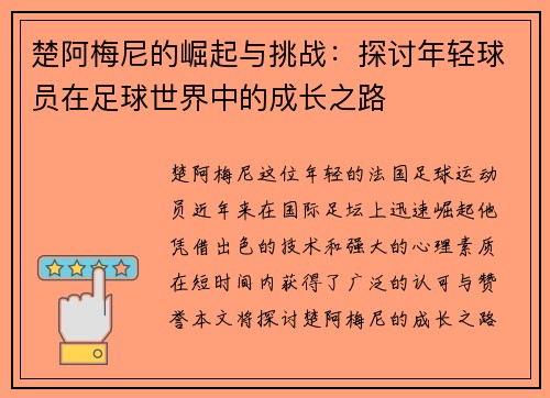 楚阿梅尼的崛起与挑战：探讨年轻球员在足球世界中的成长之路
