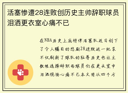 活塞惨遭28连败创历史主帅辞职球员泪洒更衣室心痛不已