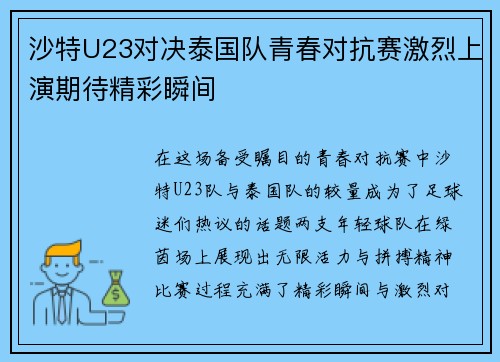 沙特U23对决泰国队青春对抗赛激烈上演期待精彩瞬间