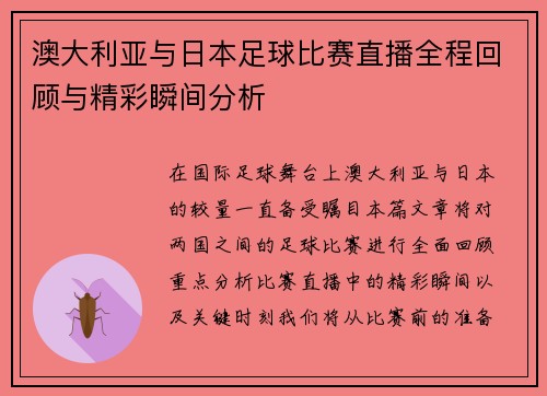 澳大利亚与日本足球比赛直播全程回顾与精彩瞬间分析