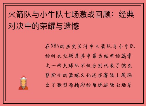 火箭队与小牛队七场激战回顾：经典对决中的荣耀与遗憾