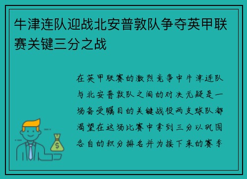 牛津连队迎战北安普敦队争夺英甲联赛关键三分之战