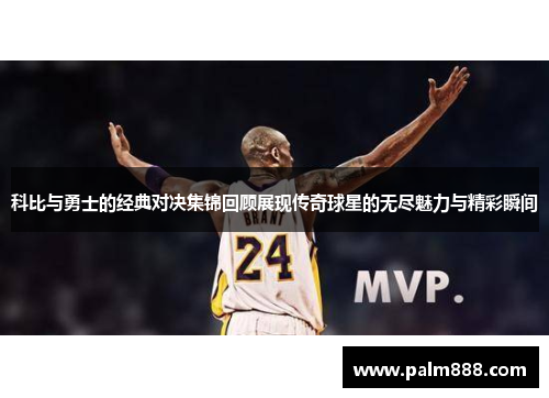 科比与勇士的经典对决集锦回顾展现传奇球星的无尽魅力与精彩瞬间